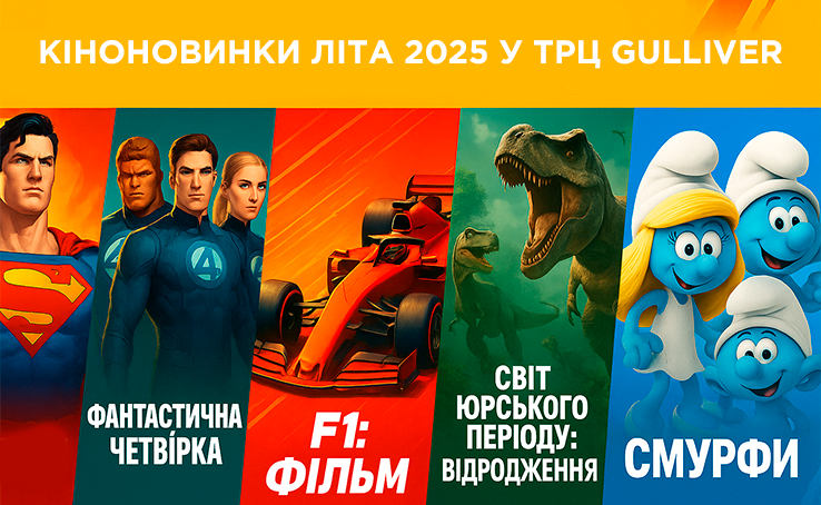Кіноновинки літа 2025 в кінотеатрі Оскар у ТРЦ Gulliver