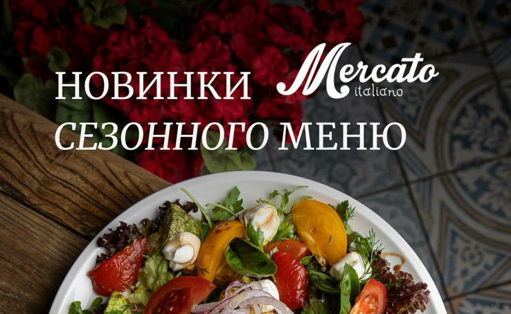 Новинки сезону в Mercato Italiano
