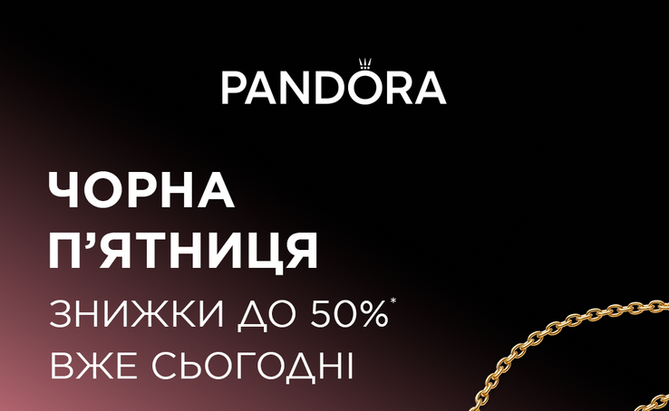 Чорна пʼятниця вже у Pandora 