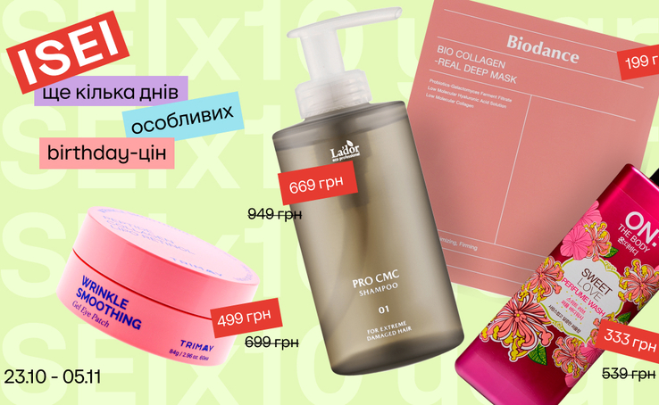 Останні дні спеціальних birthday-пропозицій ISEI!
